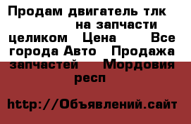 Продам двигатель тлк 100 1hg fte на запчасти целиком › Цена ­ 0 - Все города Авто » Продажа запчастей   . Мордовия респ.